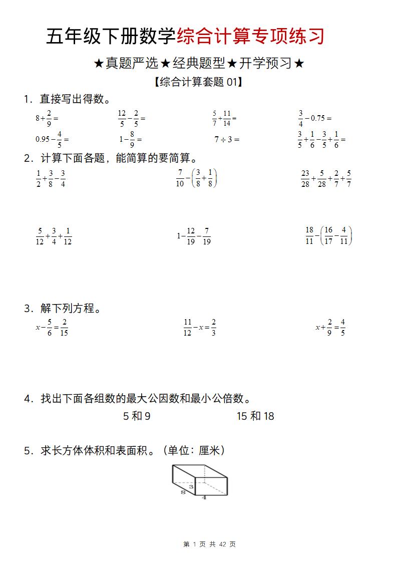 五年级下数学综合计算专项练习-迦哆网创社