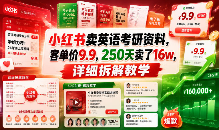 小红书卖英语考研资料，客单价9.9，250天卖了16w，详细拆解教学-迦哆网创社