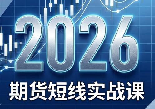 2026期货短线实战课(更新6月)-迦哆网创社