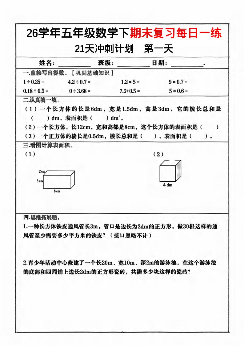 五年级下数学期末复习21天冲刺计划-迦哆网创社
