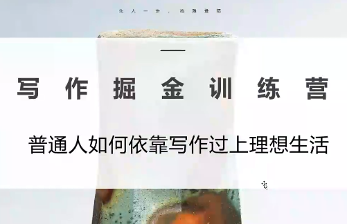 微微老师·写作掘金训练营(更新6月)-迦哆网创社
