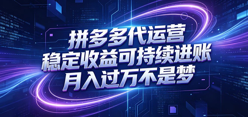 拼多多代运营，小白也能轻松月入过万，真实运营数据可查，全托管代运营-迦哆网创社