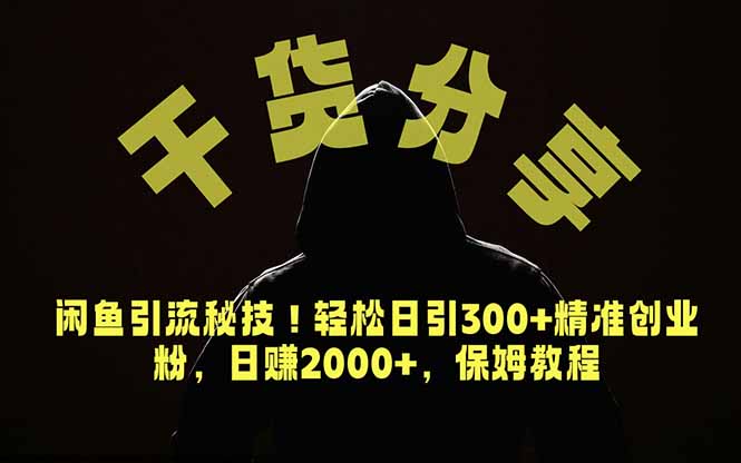 价值6980的干货分享，闲鱼引流秘技！轻松日引300+精准创业粉，2年翻身实现财务自由-迦哆网创社