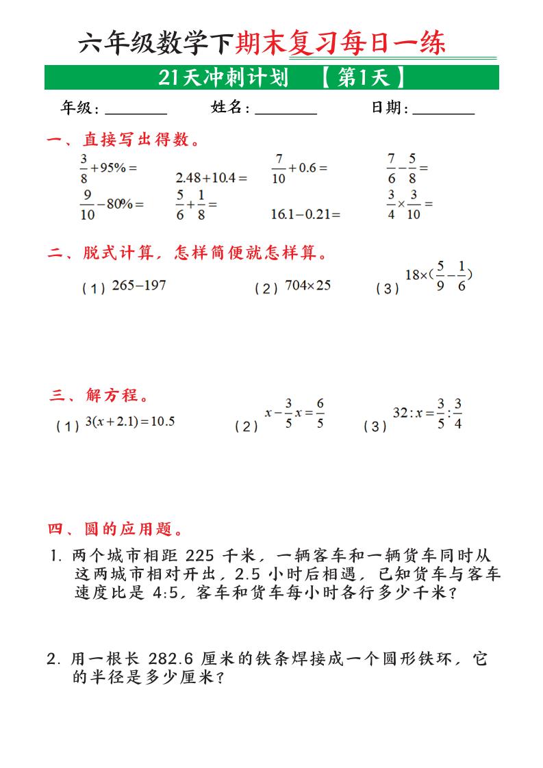 六年级下数学期末21天冲刺计划-迦哆网创社