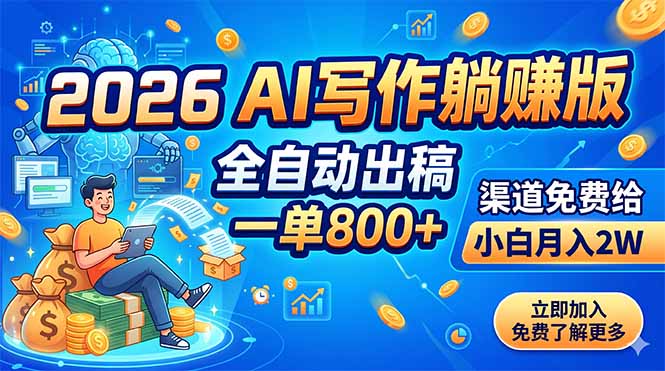 2026 AI写作躺赚版：全自动出稿，一单800+，渠道免费给，小白月入2W-迦哆网创社