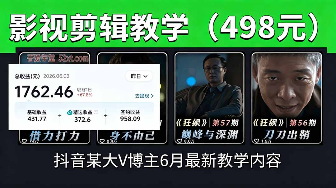 抖音大V博主6月影视剪辑教学,素材处理+二次剪辑+爆款文案全流程,可做独家精选分成计划等-迦哆网创社