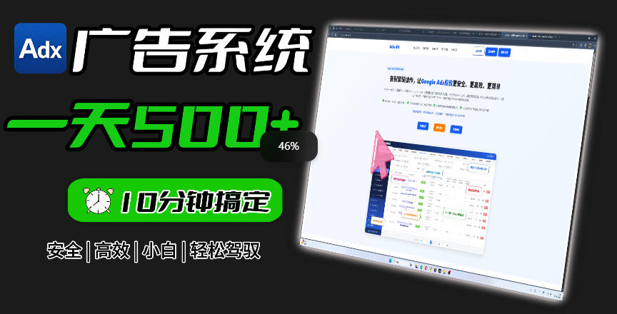 Adxkit国外广告联盟系统,一天上500+广告,让你的投放更加高效简单!-迦哆网创社