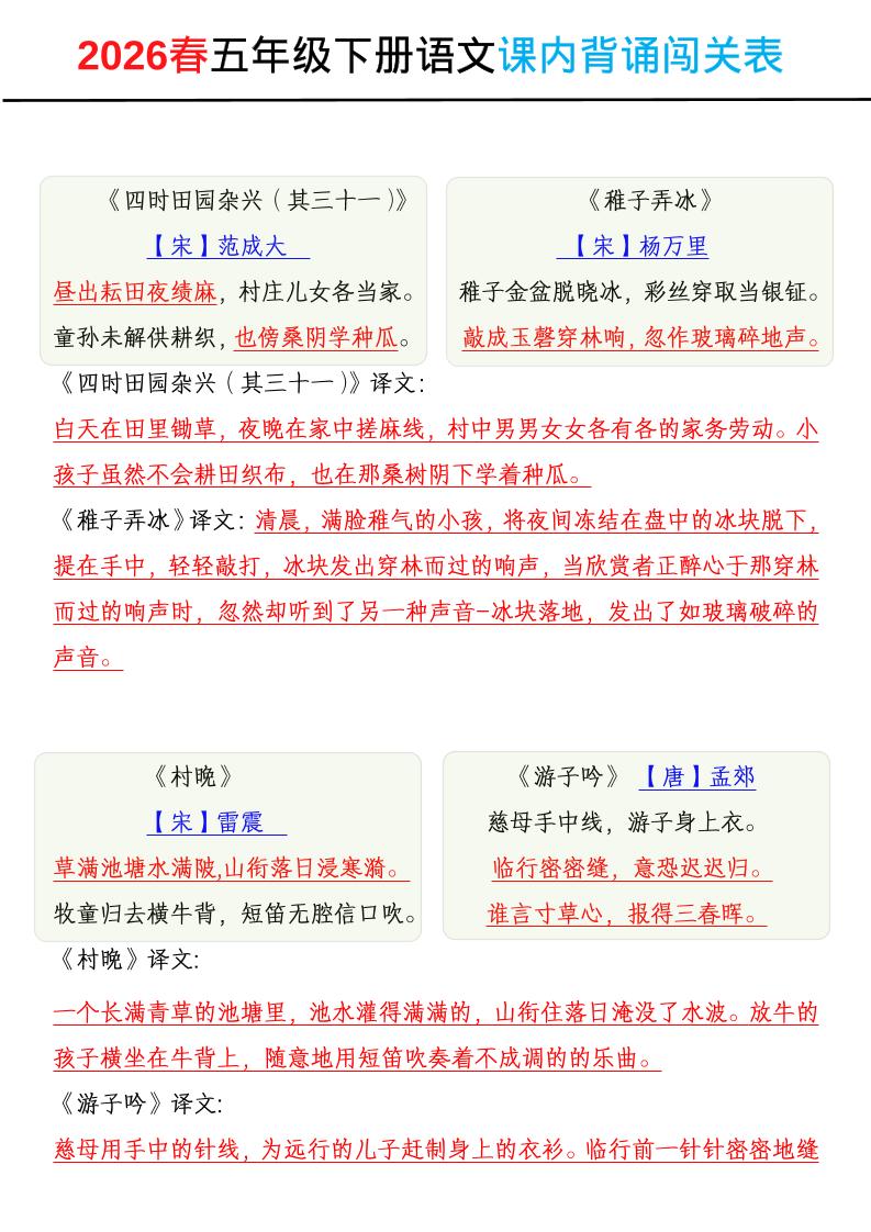 2026春五年级下册语文课内背诵闯关表-迦哆网创社