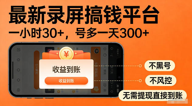 最新实测录屏搞钱平台!单小时稳拿30+,多号批量做一天300+,全程不黑号、不风控,收益直接到账【揭秘】-迦哆网创社