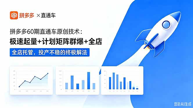 拼多多60期直通车原创技术:极速起量+计划矩阵群爆+全店托管,投产不稳的终极解法-迦哆网创社