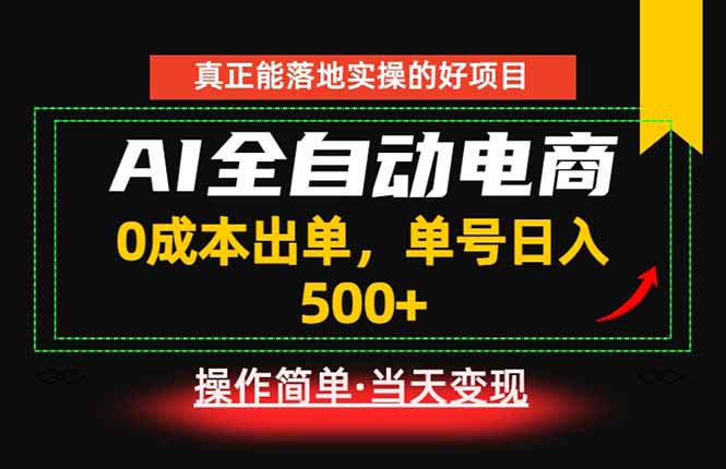 真正的落地实操项目，0成本出单，单号轻松日入500+，长期稳定！-迦哆网创社