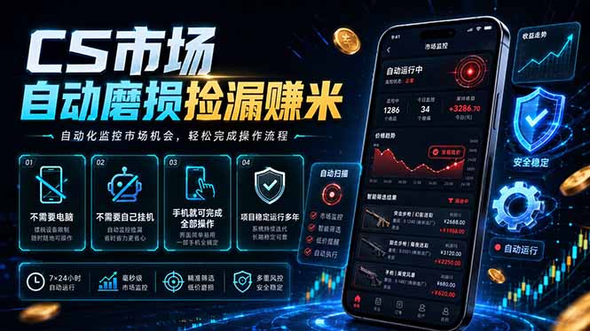 CS市场自动磨损捡漏系统，无需电脑挂机，手机轻松赚米，日入300+-迦哆网创社