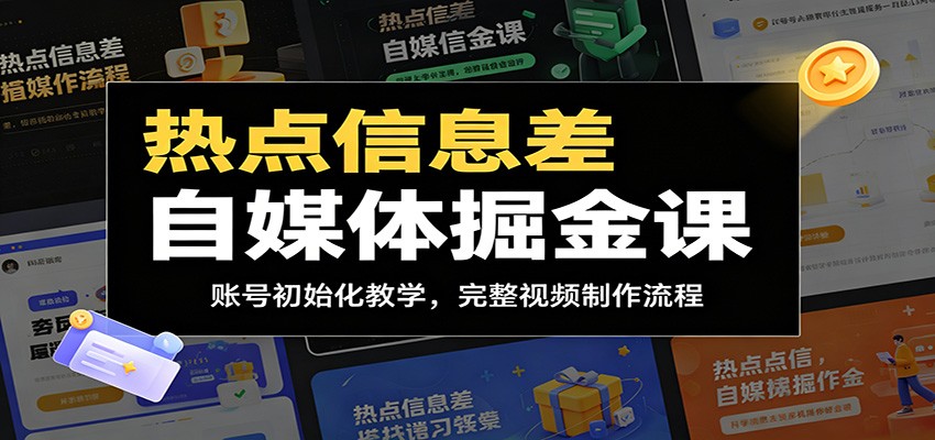 热点信息差自媒体掘金课:账号初始化教学,完整视频制作流程-迦哆网创社
