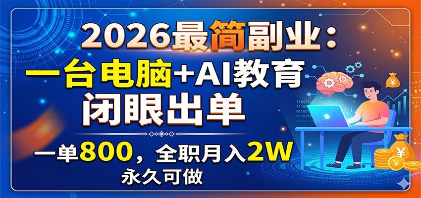 2026最简副业：一台电脑+AI教育，闭眼出单，一单800，全职月入2W，永久可做-迦哆网创社