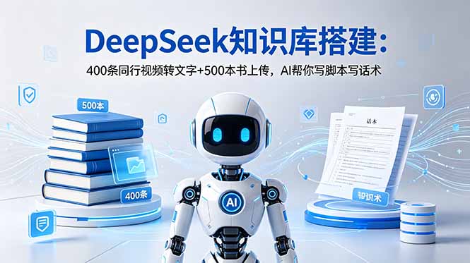 DeepSeek知识库搭建：400条同行视频转文字+500本书上传，AI帮你写脚本写话术-迦哆网创社
