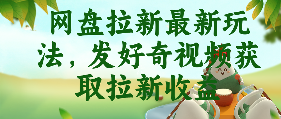 网盘拉新最新玩法，发好奇视频获取拉新收益-迦哆网创社