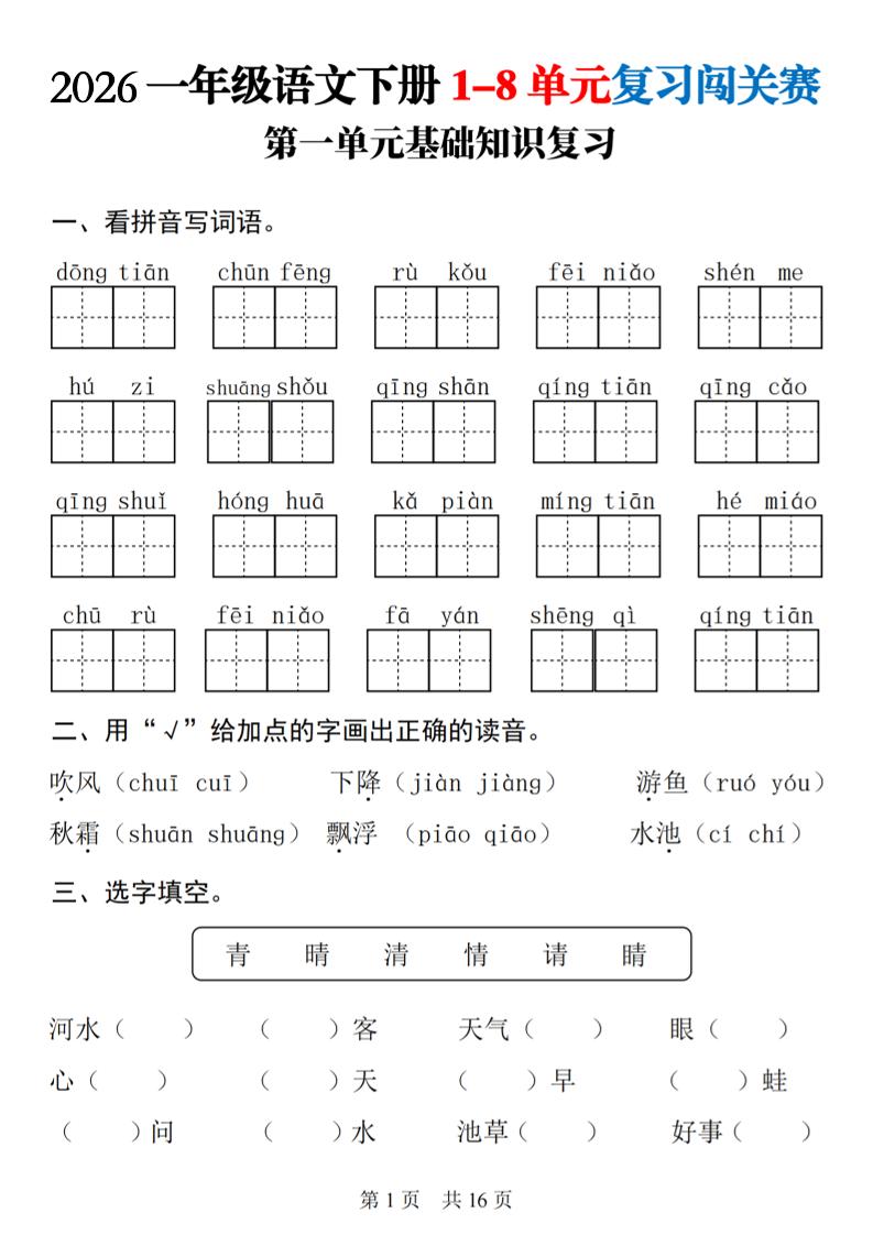 26春一年级下语文1-8单元基础知识复习闯关赛-迦哆网创社