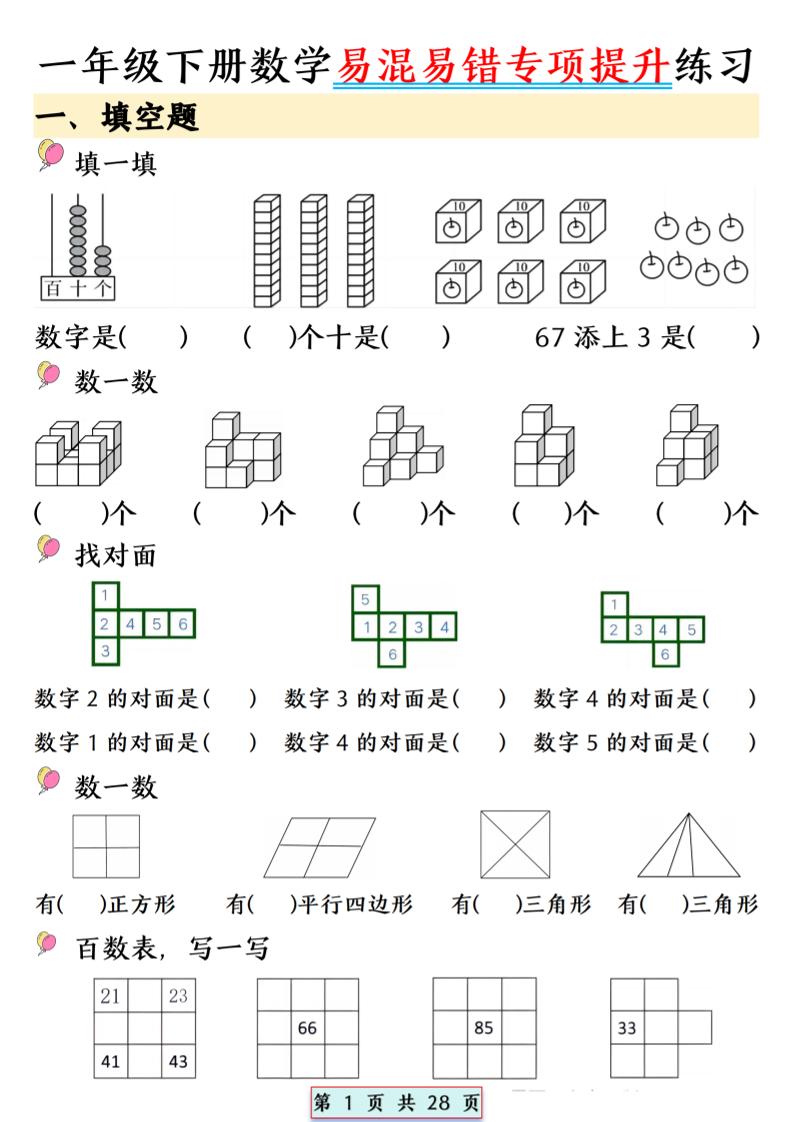 26春一年级下数学易混易错专项提升练习-迦哆网创社