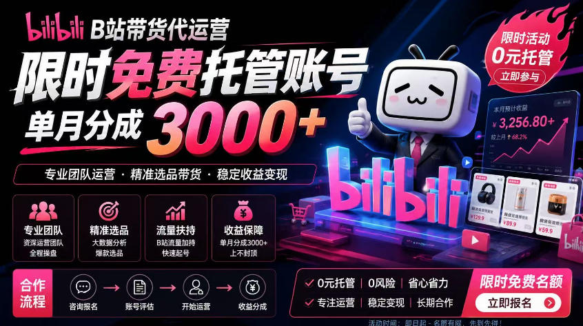 B站带货代运营项目，你只需提供账号，全程托管，轻松月入1w+【揭秘】-迦哆网创社
