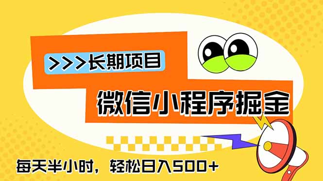 微信小程序掘金,一部手机日入500+,每天只需半小时,长期稳定-迦哆网创社