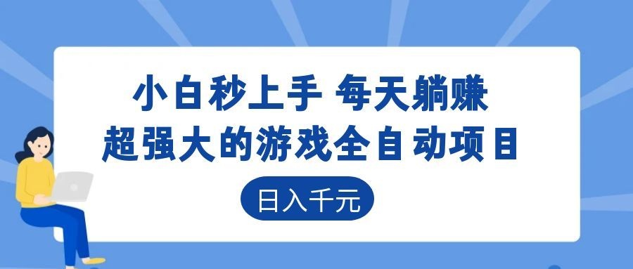 超强大的游戏自动化项目,日入几百,项目绿色长久,告别打工!-迦哆网创社