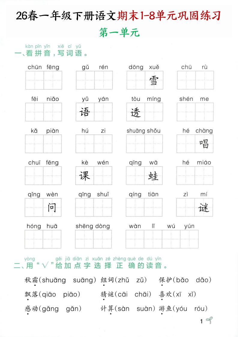 26春一年级下语文期末1-8单元巩固专项训练-迦哆网创社