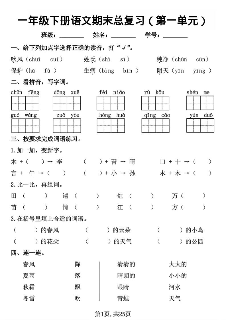 26春一年级下语文1-8单元期末总复习闯关-迦哆网创社