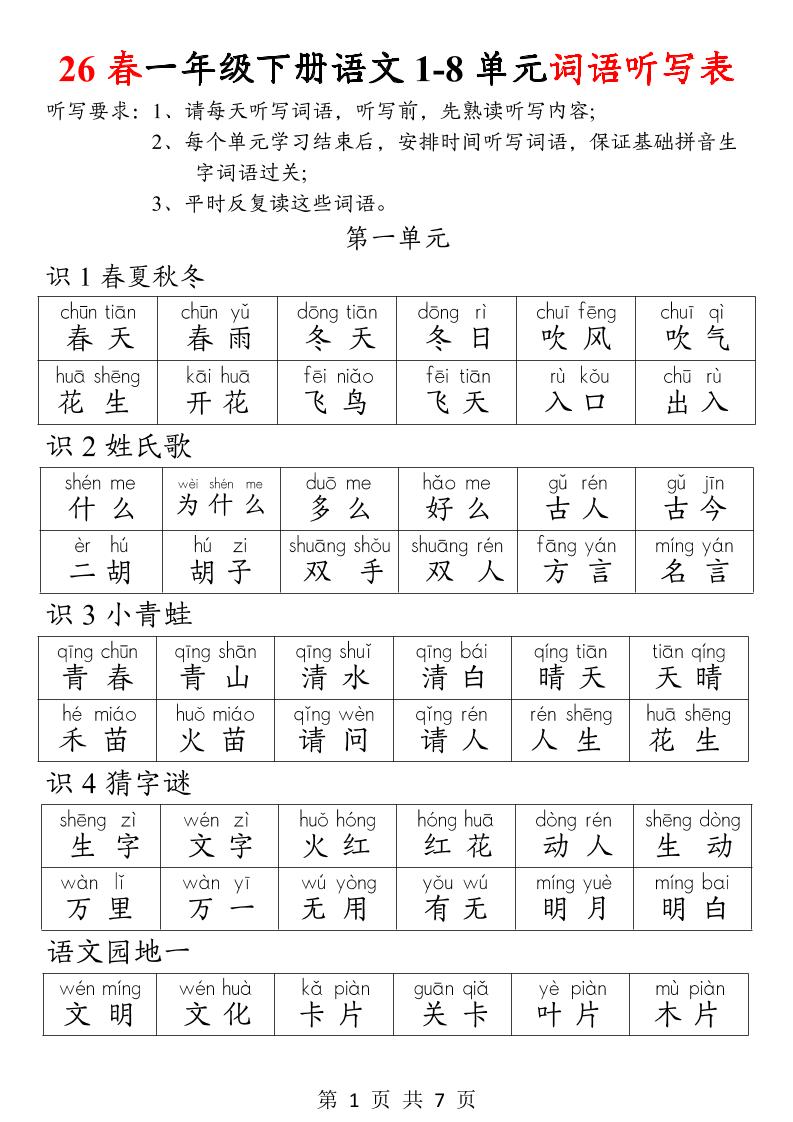 26春一年级下册语文1-8单元词语听写表-迦哆网创社