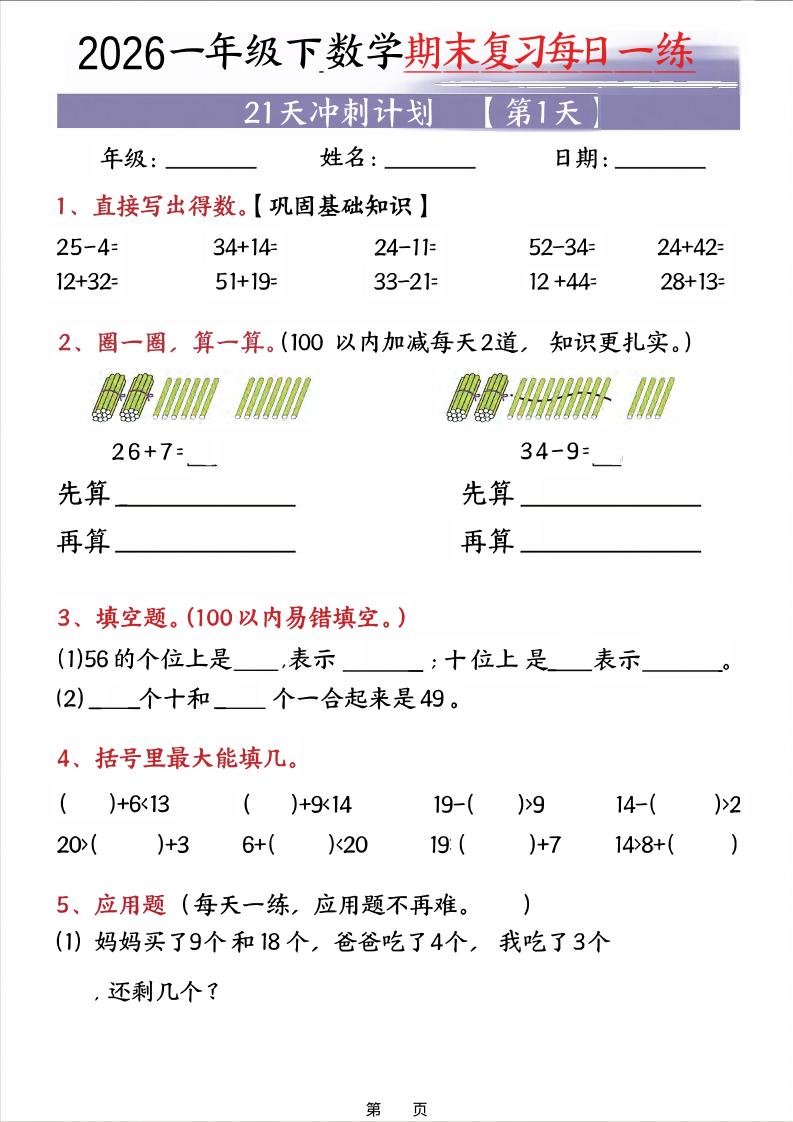 26春一年级下数学期末21天冲刺计划-迦哆网创社