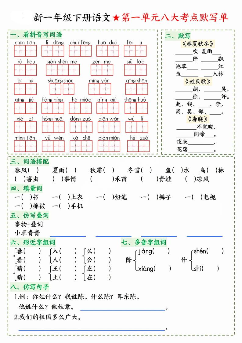 26春一年级下语文期末1-8单元八大考点默写单-迦哆网创社