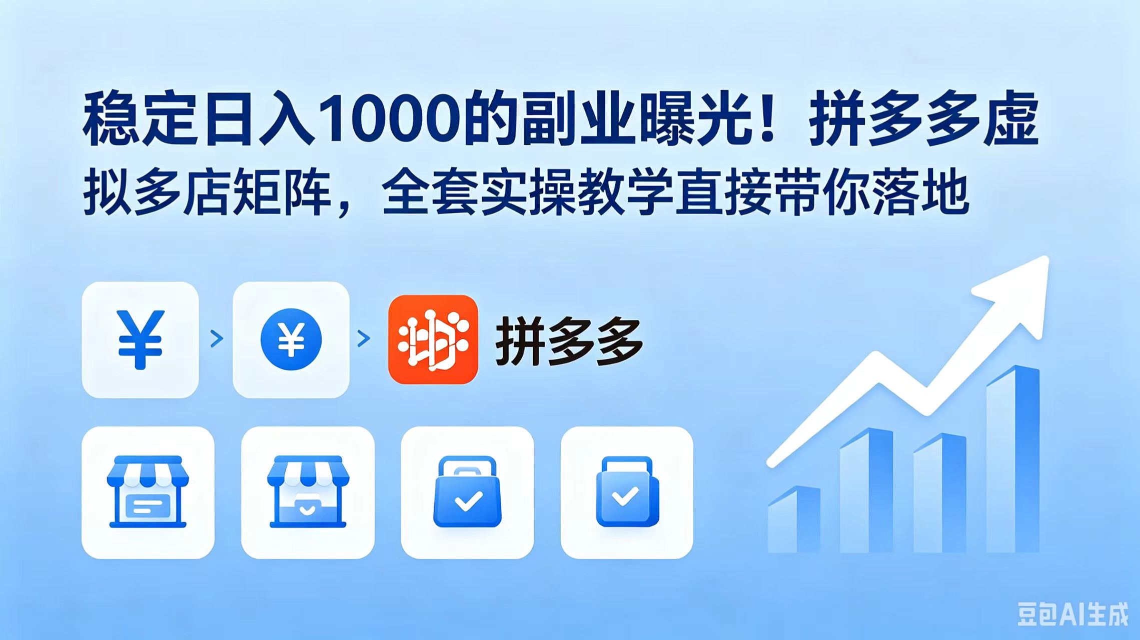 稳定日入 1000 的副业曝光!拼多多虚拟多店矩阵,全套实操教学直接带你落地-迦哆网创社