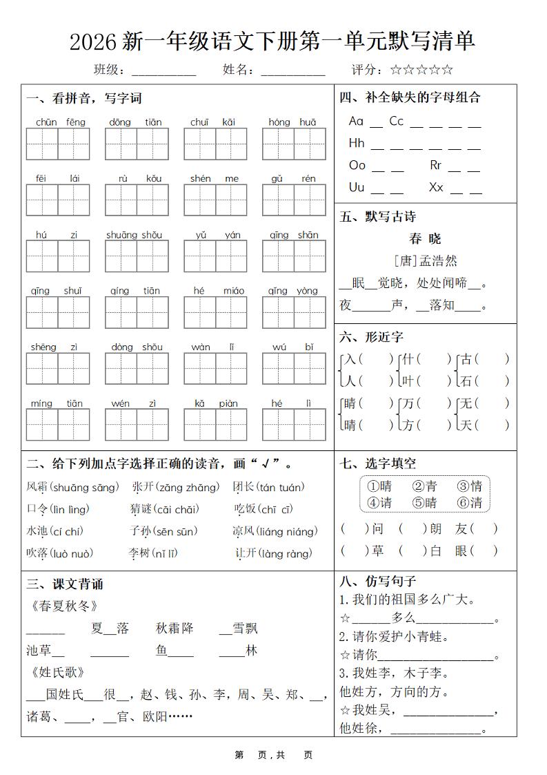 26春一年级下语文期末复习1-8单元默写清单-迦哆网创社