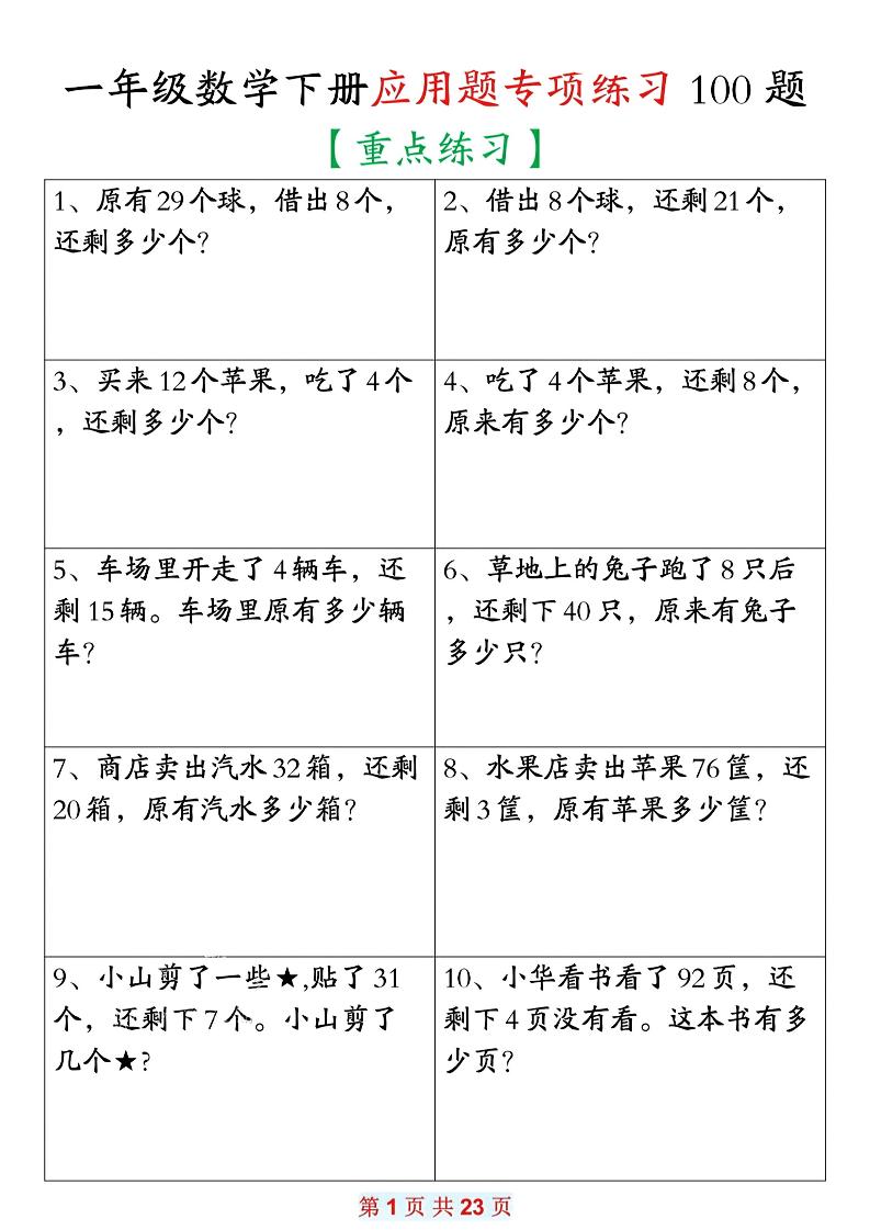 26春一年级下数学期末复习应用题专项练习100题-迦哆网创社