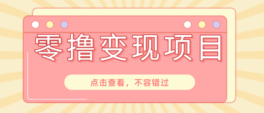 快手极速版春节推广风口，一部手机就能上手日赚百元，618电商大促玩法躺赚项目-迦哆网创社