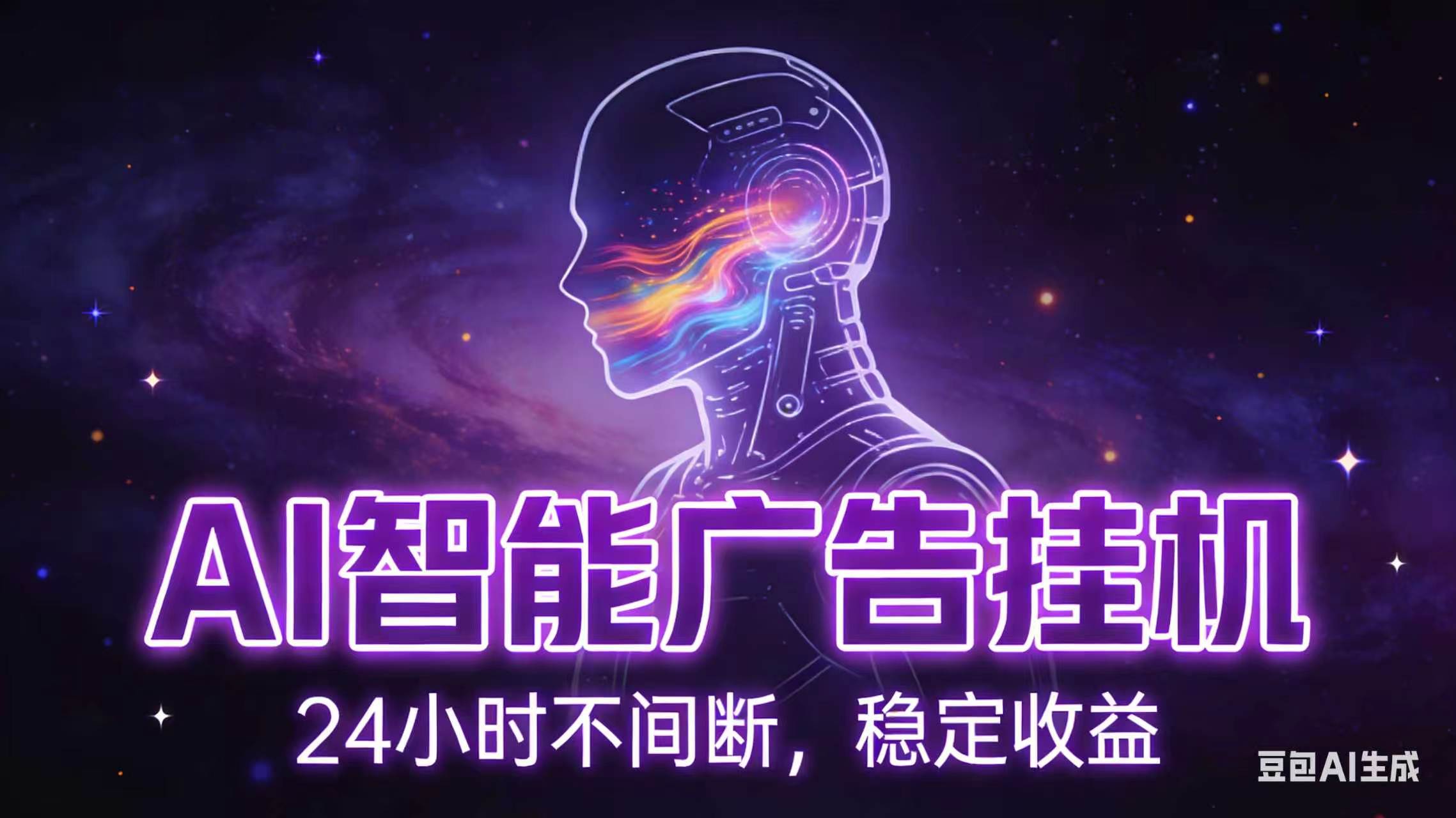 AI智能广告全自动挂机,全自动化运行,适合小白,宝妈,有主业人群,全程扶持搭健一套流程-迦哆网创社