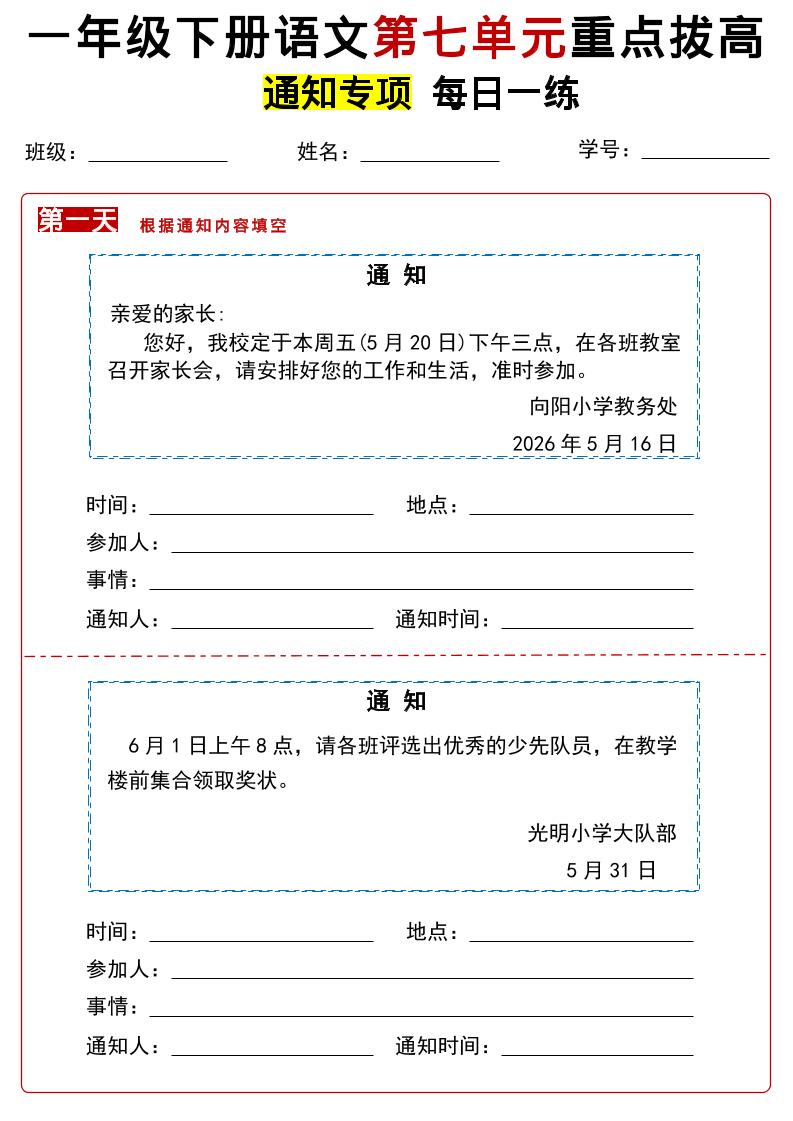 26春一年级下语文第七单元通知专项拔高练习-迦哆网创社