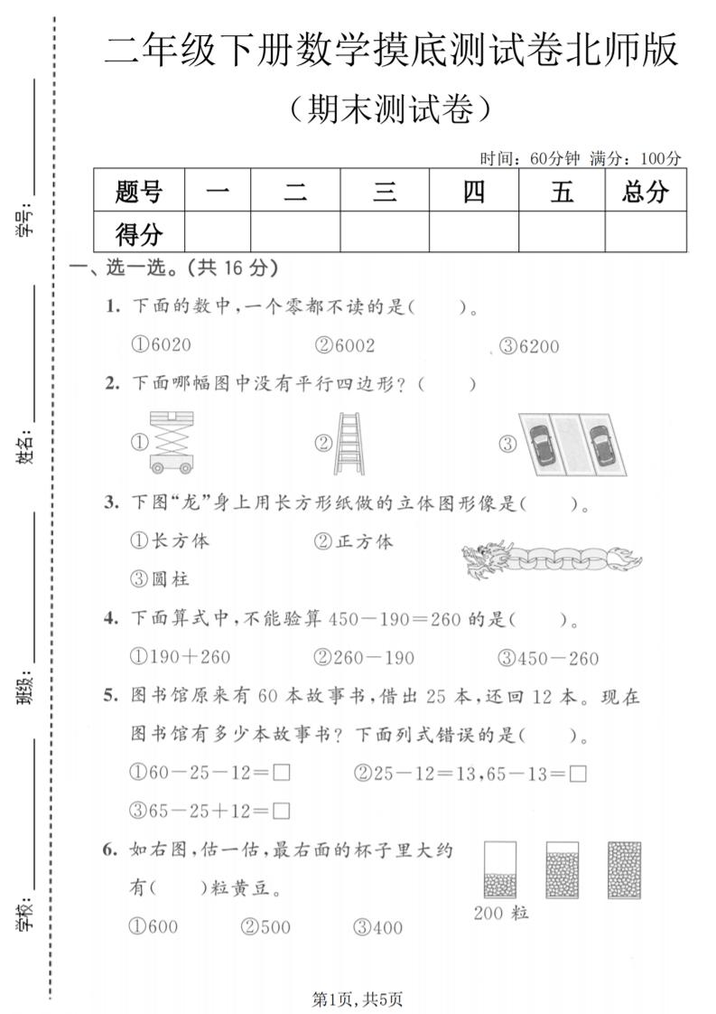 二年级下数学期末摸底测试卷《北师版》-迦哆网创社