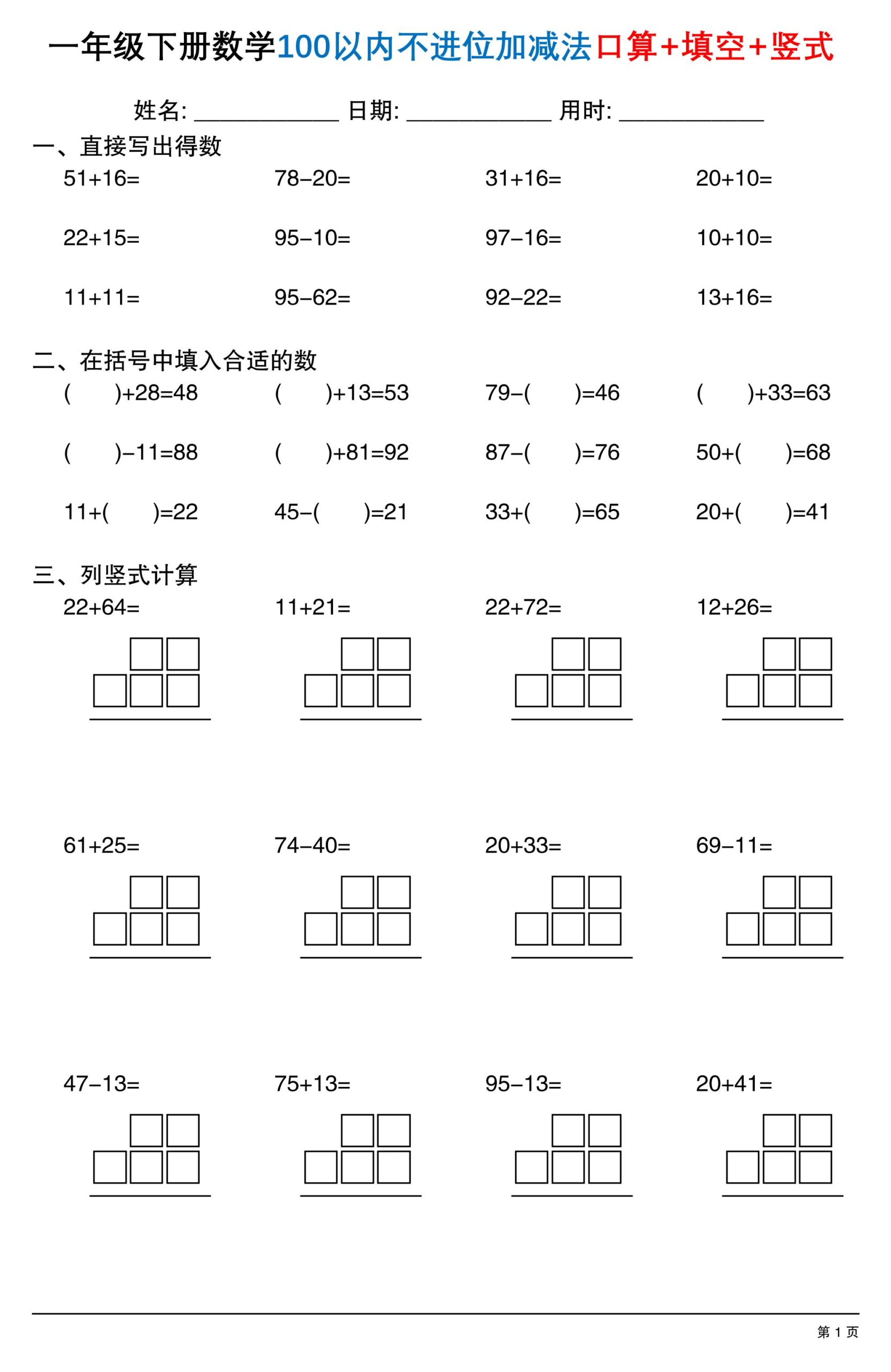 26春一年级下数学100以内不进位加减法口算+填空+竖式-迦哆网创社
