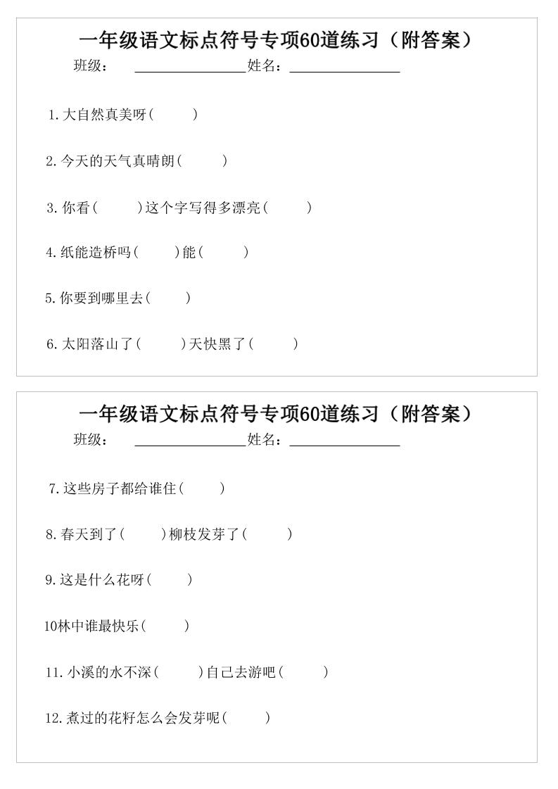 一年级语文标点符号专项60道练习(附案)-一下-迦哆网创社