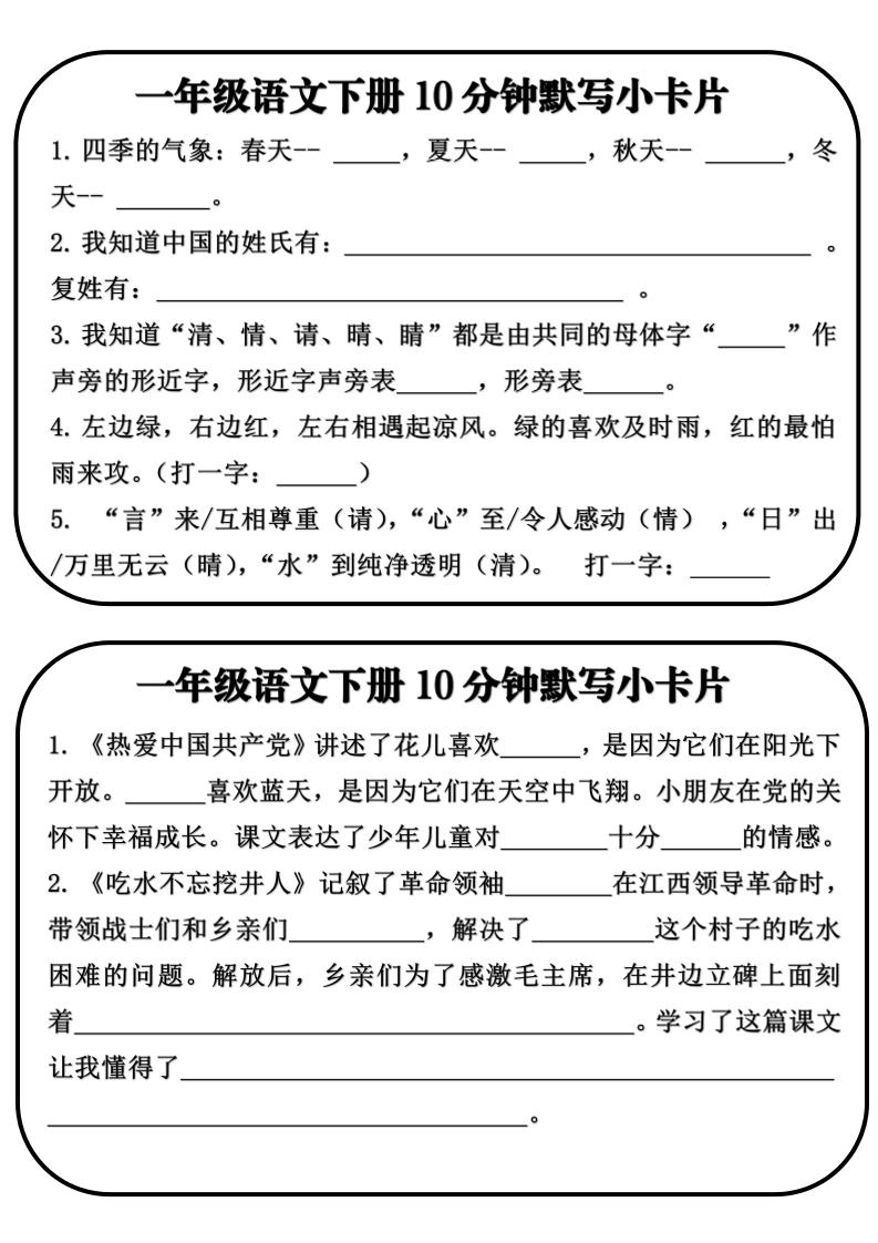一年级语文下册10分钟默写小卡片-迦哆网创社