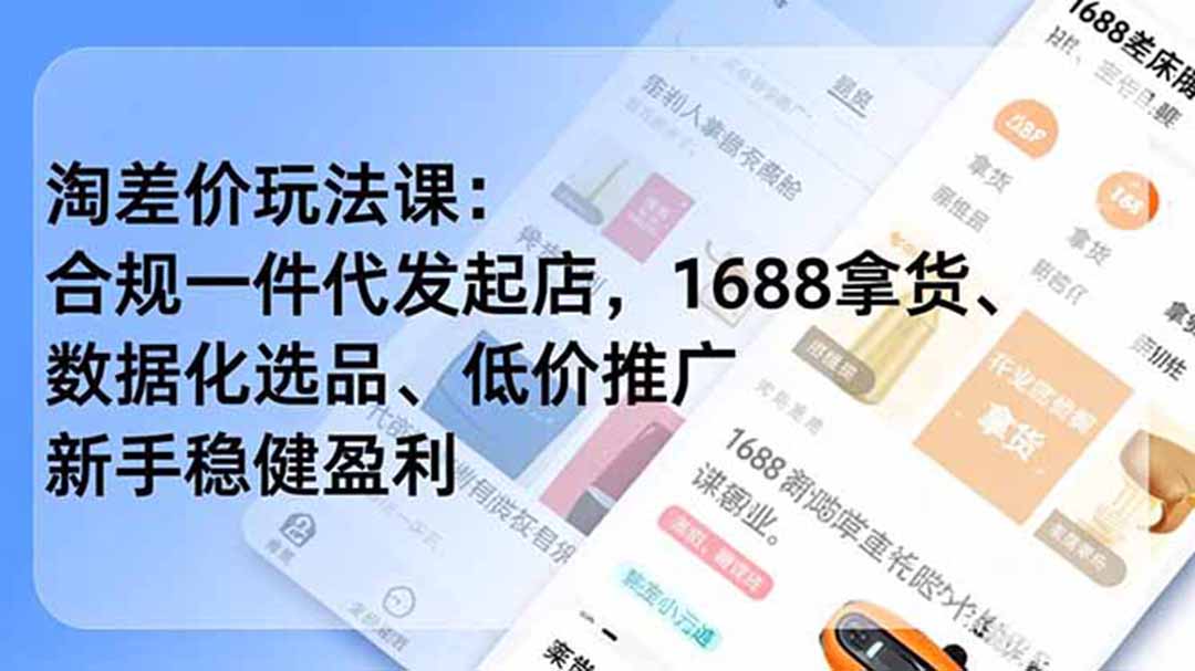 淘差价玩法课:合规一件代发起店,1688拿货、数据化选品、低价推广,新手稳健盈利(更新6月-迦哆网创社