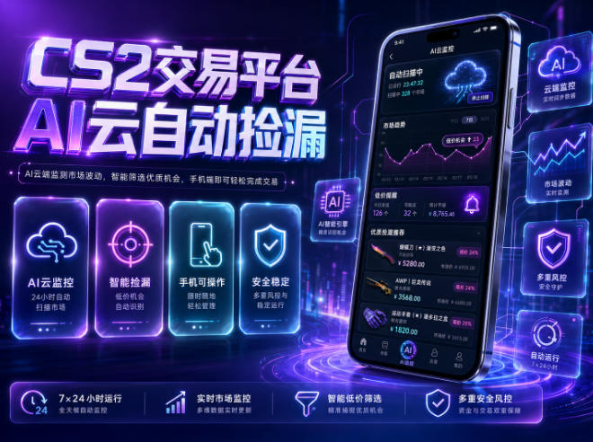 CS2交易平台AI云自动捡漏,多年稳定运行,无需手机,支持任何形式验证,日入300+【揭秘】-迦哆网创社
