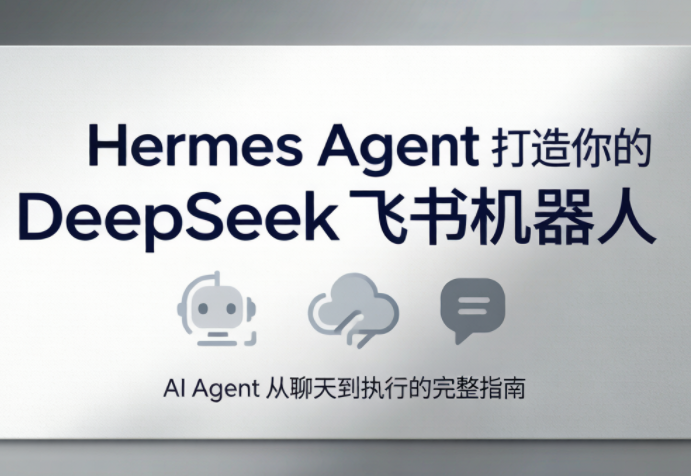 火星老师·Hermes Agent打造你的DeepSeek飞书机器人-迦哆网创社
