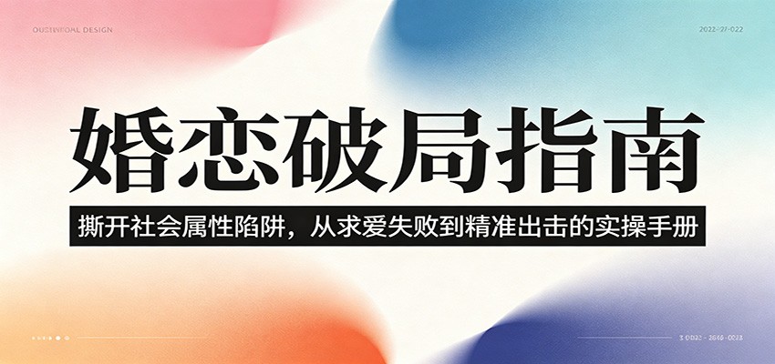 婚恋破局指南:撕开”社会属性” 、求爱头败上 到”精准出击”的实操手册-迦哆网创社