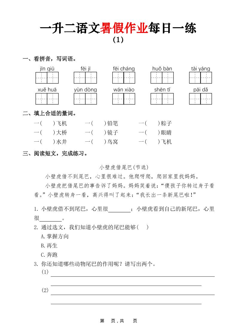 一升二语文暑假作业每日一练（36页）-一下-迦哆网创社