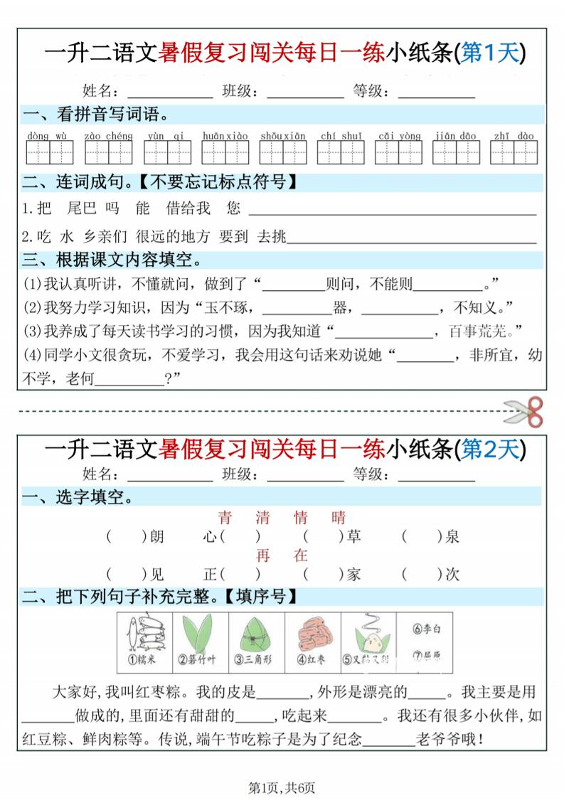 一升二语文暑假复习闯关每日一练小纸条-一下-迦哆网创社