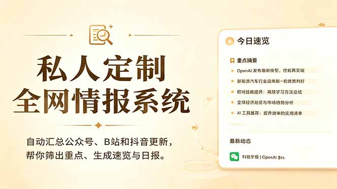 私人全网情报系统:自动汇总公众号B站抖音,AI筛重点生成日报,信息不再错过 (教程+源代码-迦哆网创社