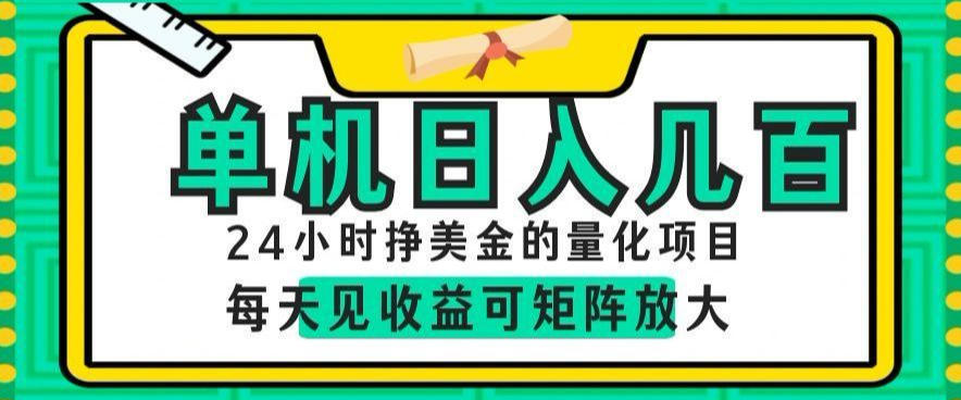 24小时挣美金的AI量化项目,单机日入几百,每天见收益,可矩阵放大【揭秘】-迦哆网创社