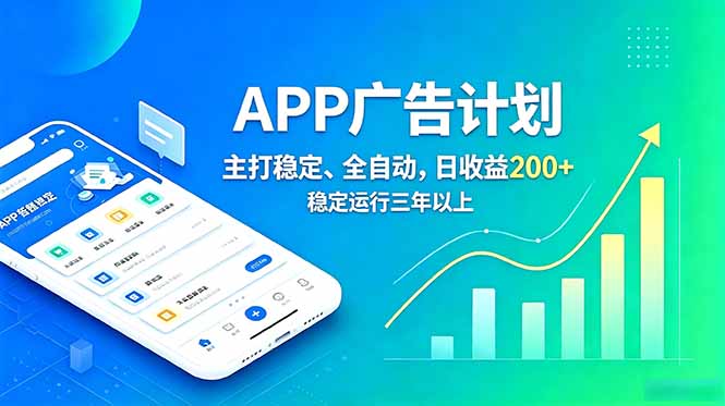 长期稳定APP广告自动化创收计划,稳定运行三年以上。日收益200+-迦哆网创社