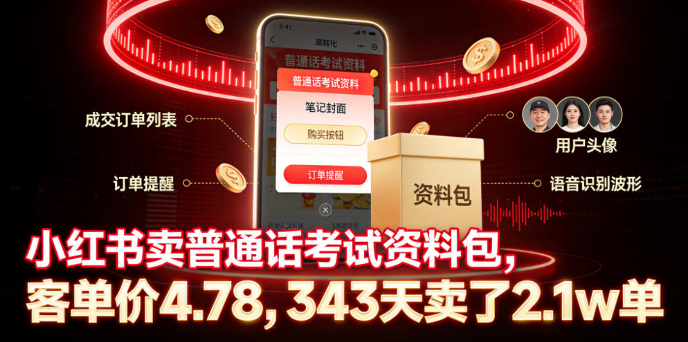 小红书卖普通话考试资料包，客单价4.78，343天卖了2.1w单-迦哆网创社